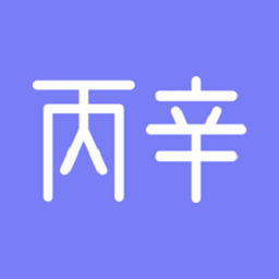 丙辛排盘2.2.6