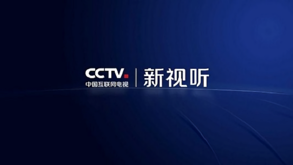 cctv新视听电视版(央视频tv版)截图1