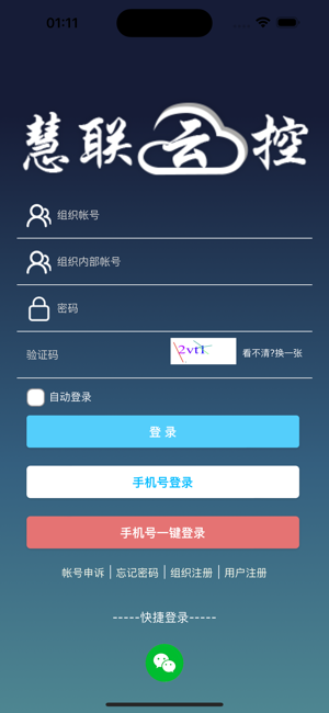 慧联云控平台截图3