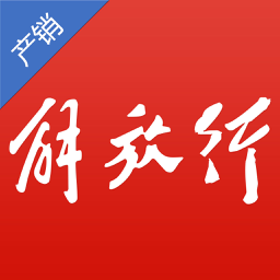 解放行产销版官方