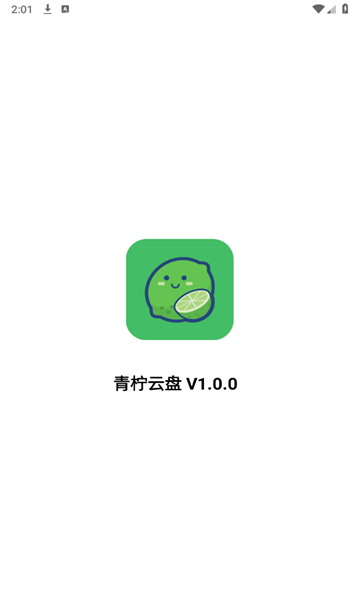 青柠云盘最新版截图2