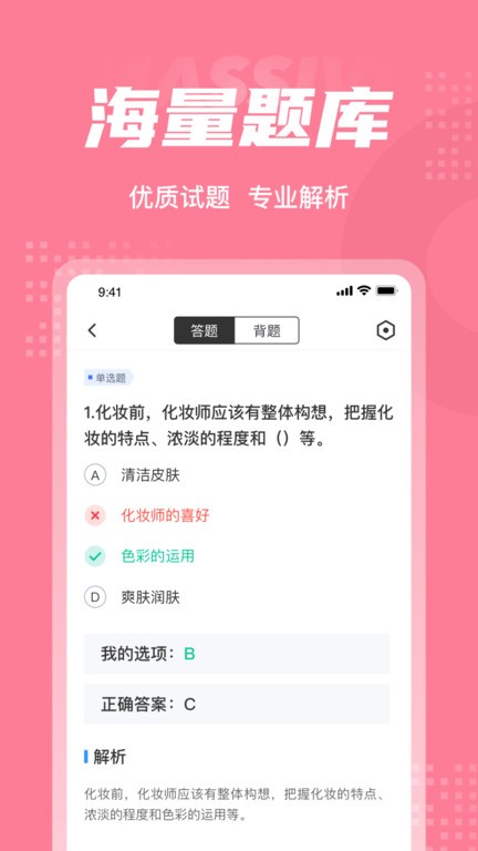 化妆师考试聚题库app截图1