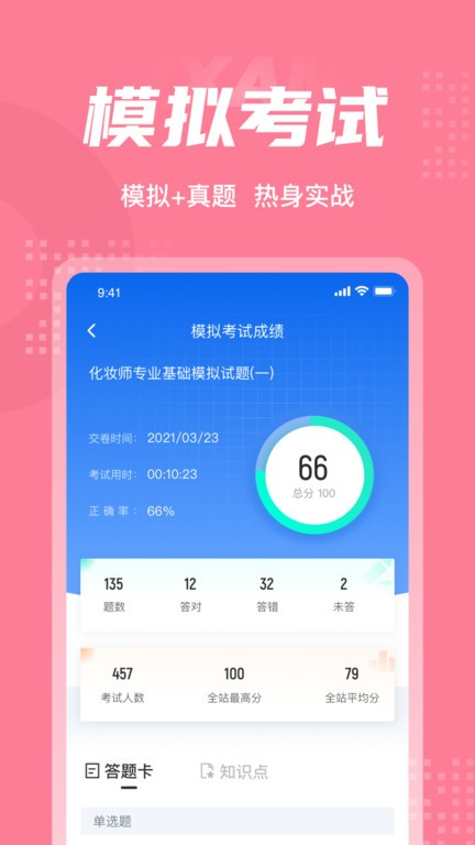 化妆师考试聚题库app截图2