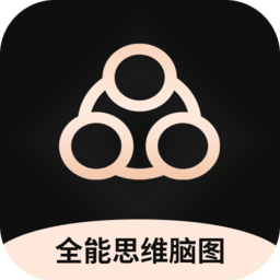思维导图大师app