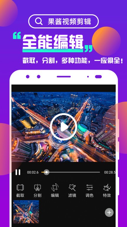 果酱视频剪辑软件截图1
