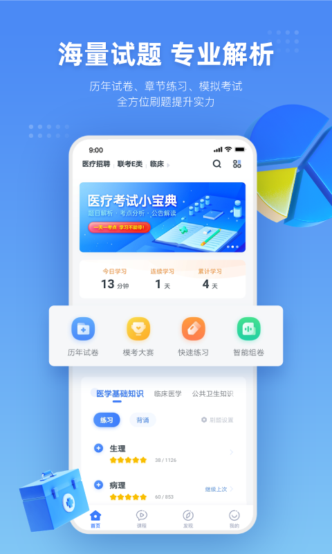 粉笔医疗事业编网课截图3