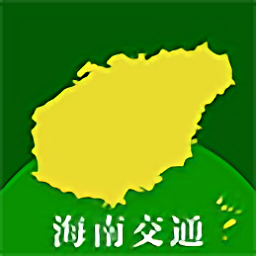 海南交通有我官方版