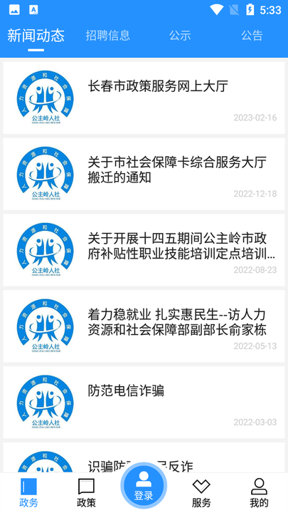 公主岭人社局最新版截图2