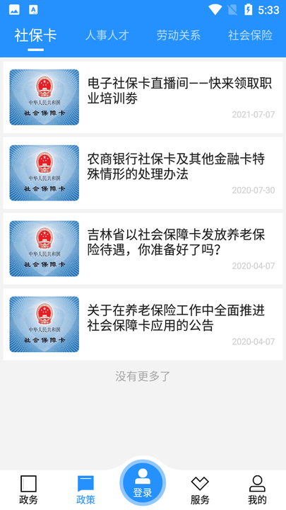 公主岭人社局最新版截图4