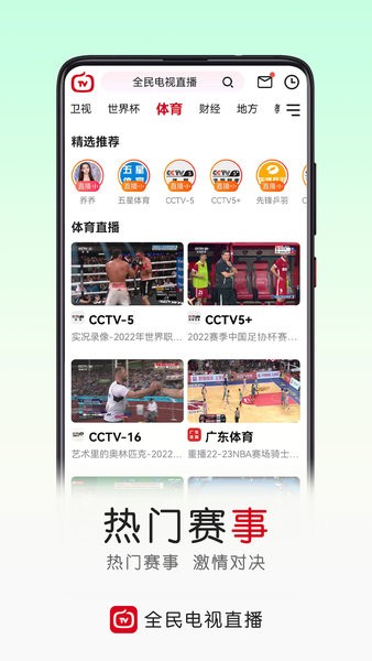 全民电视直播app官方下载