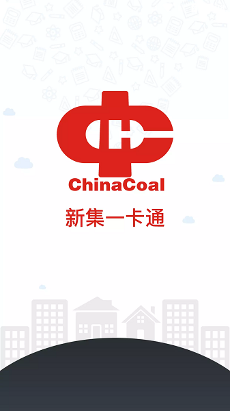 中煤新集一卡通系统截图1