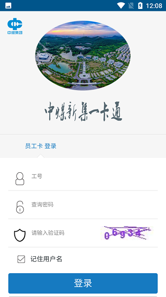 中煤新集一卡通系统截图2