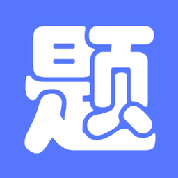 繁墨云题库搜题