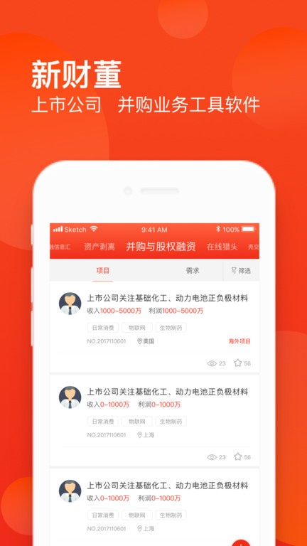 新财董app(并购互联)截图1