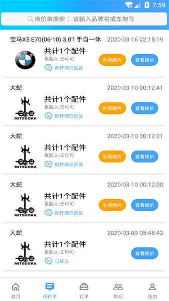 修配奇源平台截图3