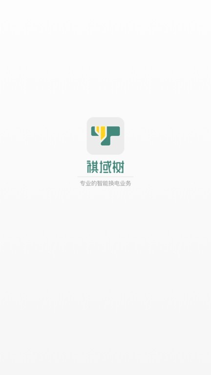 祺域树换电截图1