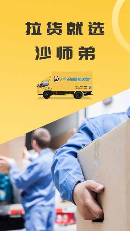 沙师弟同城配送货主版截图1