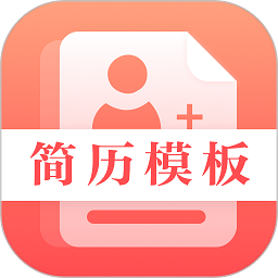 最美简历制作软件