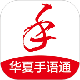 华夏手语通安卓版