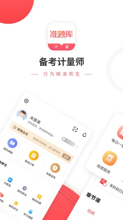 一二级计量师准题库APP截图3