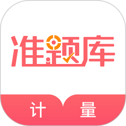 一二级计量师准题库APP