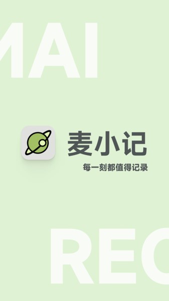 麦小记app截图1