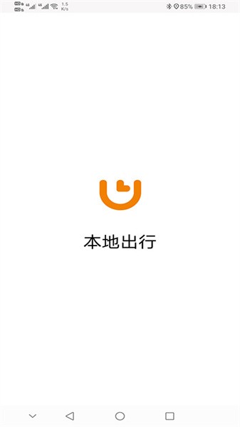 本地出行乘客版最新版截图1