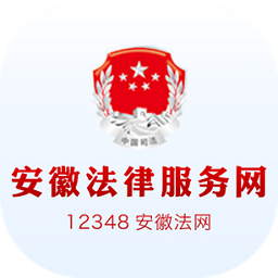 安徽法律服务网12348