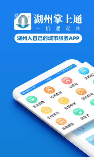 湖州掌上通app截图1