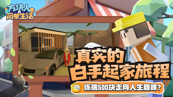 方块人的简单生活最新版截图4