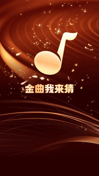 金曲我来猜官方正版截图2