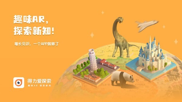 得力爱探索ar地球仪软件截图1