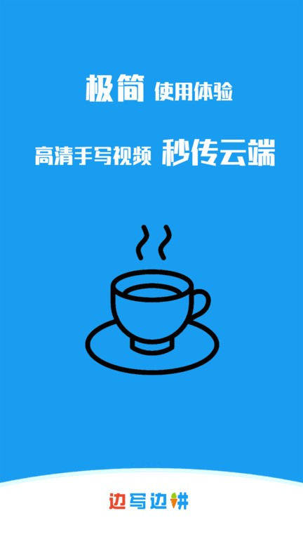 边写边讲截图3