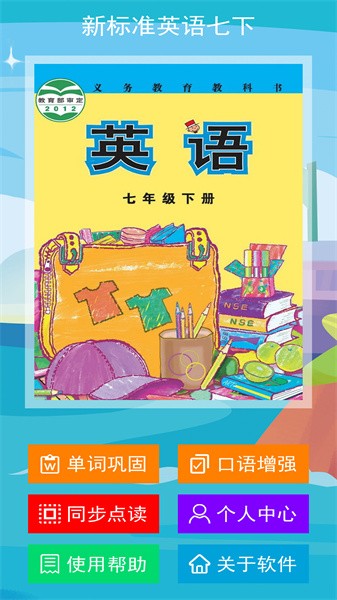 新标准英语七年级下册电子版app截图4