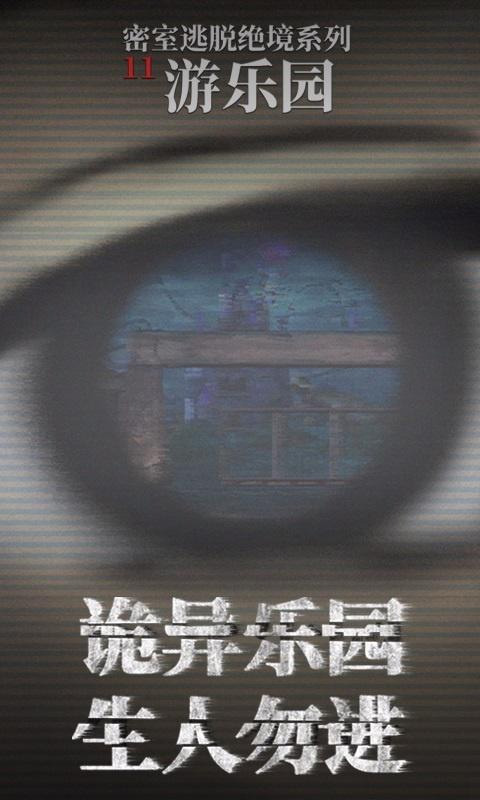 密室逃脱绝境系列11游乐园手游截图1