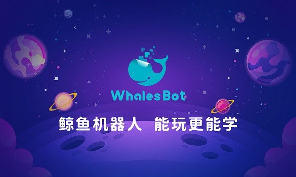 whalesbot鲸鱼机器人编程软件截图2