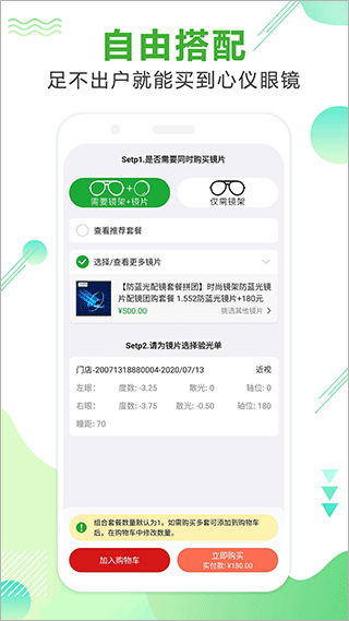 眼镜直通车配眼镜app截图3
