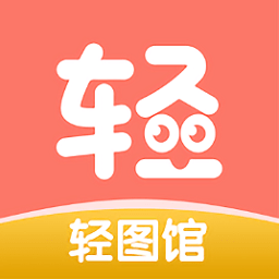 轻图馆漫画app官方