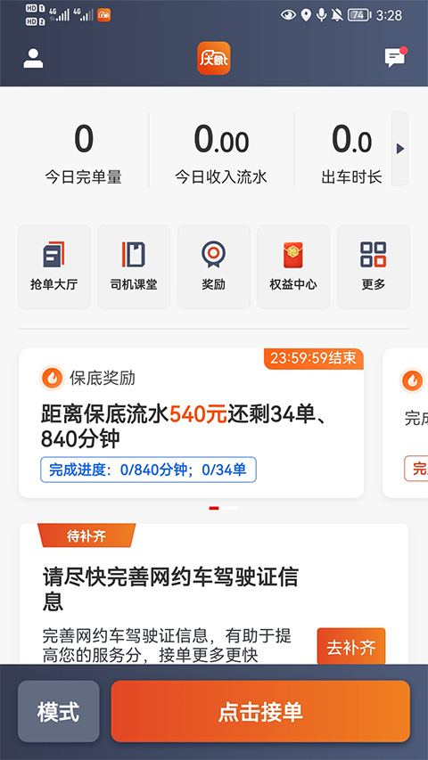 大象出行司机端app截图2