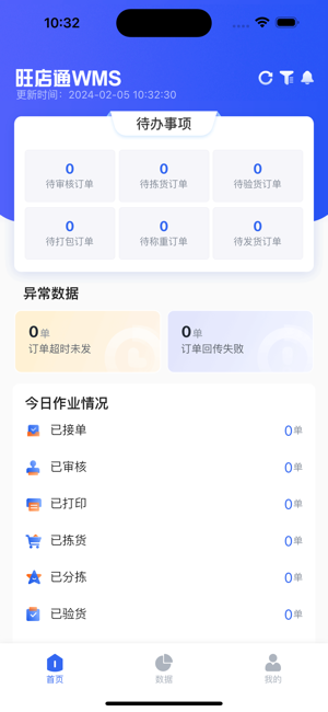 旺店通WMS手机端