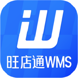 旺店通WMS系统