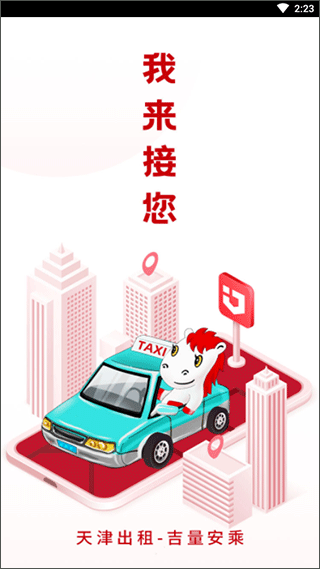 天津出租车app截图1