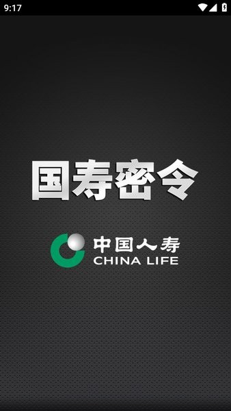 国寿密令安卓版安装截图1