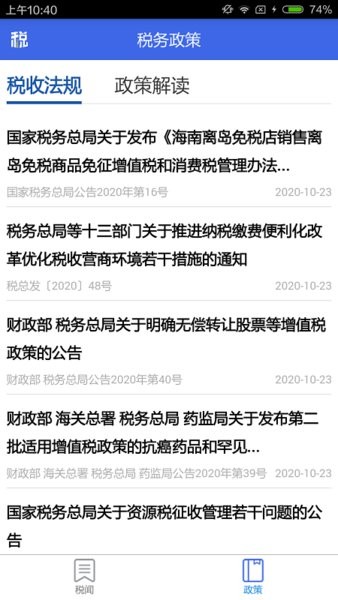 宁夏税务局官方软件截图2