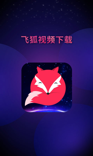 飞狐视频去水印免费版(短视频去水印)截图1