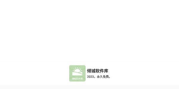 倾城软件库最新版本截图1
