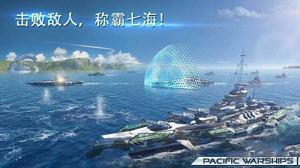 太平洋战舰大海战最新版截图1