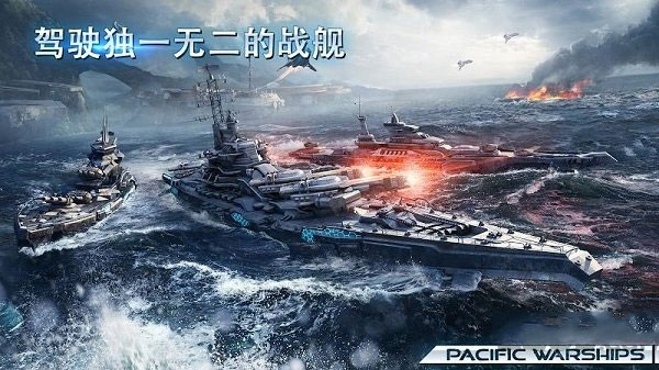 太平洋战舰大海战最新版截图3