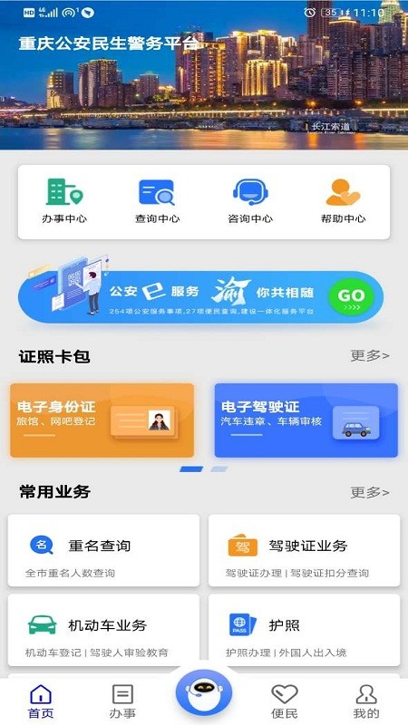 重庆公安警快办官方app截图4