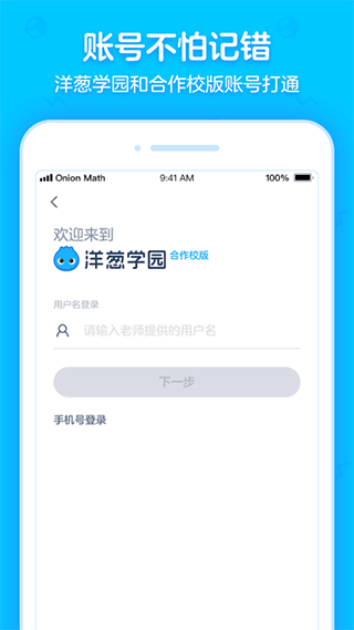洋葱学园合作校版app截图1